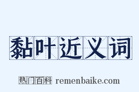 黏叶近义词是什么意思的图片